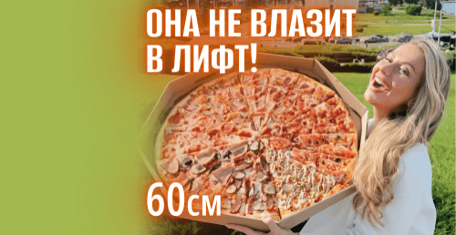 ❤️ФЭСТ! Огрооомная пицца 60см 2кг от 45р от "Express pizza"